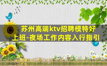 苏州高端ktv招聘模特好上班-夜场工作内容入行指引